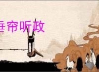 垂帘听政