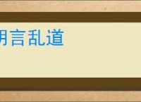胡言乱道