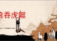 狼吞虎噬