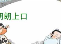 朗朗上口
