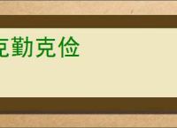 克勤克俭