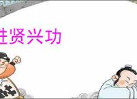 进贤兴功