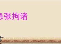 急张拘诸