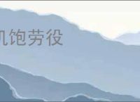 饥饱劳役
