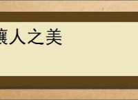 攘人之美
