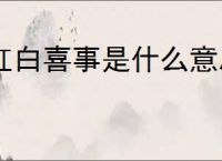 红白喜事是什么意思