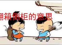 翻箱倒柜的意思