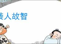 袭人故智