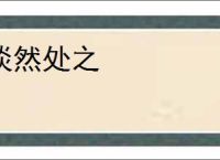 淡然处之