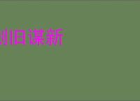刬旧谋新