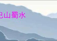 巴山蜀水