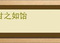 甘之如饴