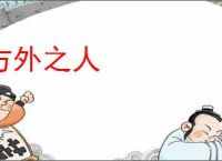 方外之人
