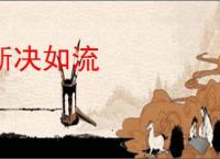 断决如流