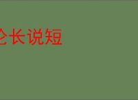 论长说短