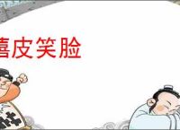 嬉皮笑脸