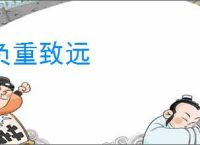 负重致远