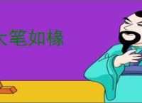 大笔如椽