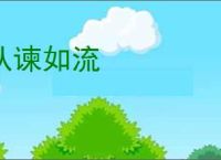 从谏如流