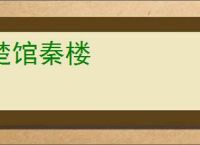 楚馆秦楼