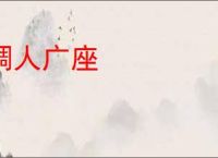 稠人广座