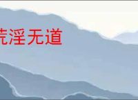 荒淫无道