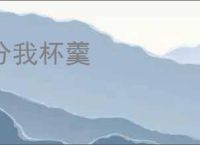 分我杯羹