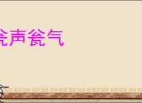 瓮声瓮气