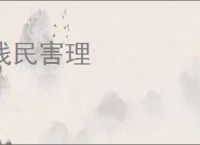 残民害理