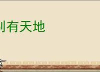 别有天地