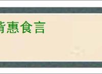 背惠食言