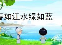 春如江水绿如蓝