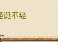 怪诞不经