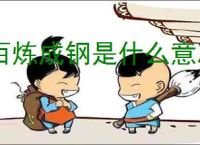 百炼成钢是什么意思