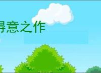 得意之作