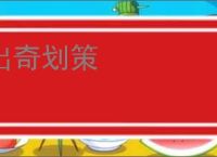 出奇划策