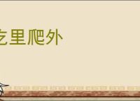 吃里爬外