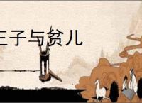 王子与贫儿