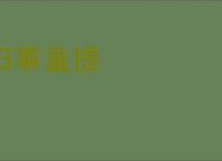 旧事重提
