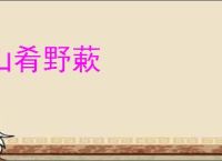 山肴野蔌