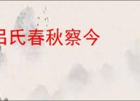吕氏春秋察今