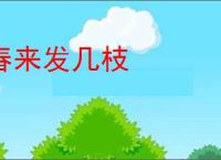 春来发几枝