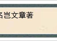 名岂文章著