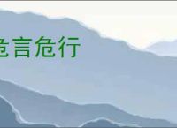 危言危行