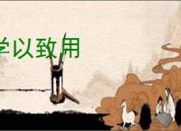 学以致用