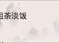 粗茶淡饭