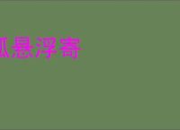 孤悬浮寄