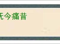 抚今痛昔