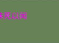 昧死以闻