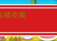 戢鳞委翼